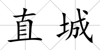 直城