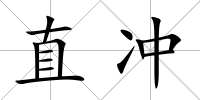 直沖