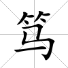 篤