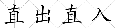 直出直入