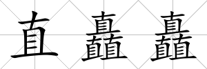 直矗矗