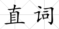 直詞