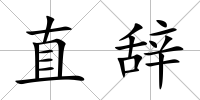 直辭