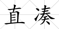直湊