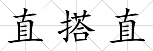 直搭直