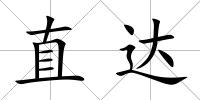 直達