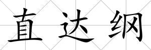 直達綱