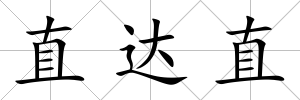直達直