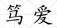 篤愛(ài)