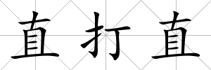 直打直
