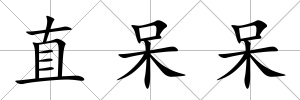 直呆呆