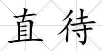 直待