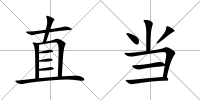 直當(dāng)