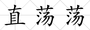 直蕩蕩