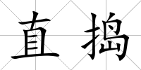 直搗
