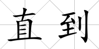 直到