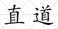 直道