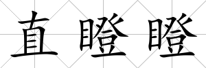直瞪瞪