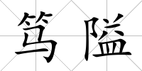 篤隘