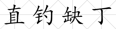 直釣缺丁