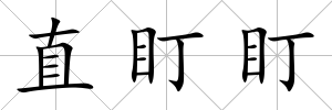 直盯盯