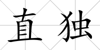 直獨