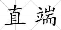 直端