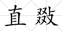 直敠