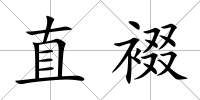直裰