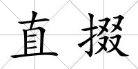 直掇