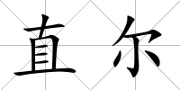 直爾