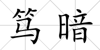 篤暗