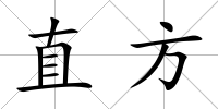 直方