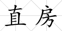 直房