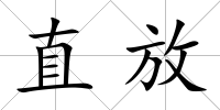 直放
