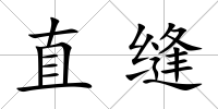 直縫