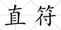 直符