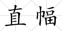 直幅