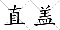 直蓋