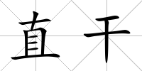 直干