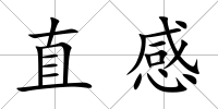 直感