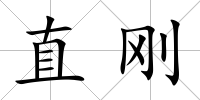 直剛
