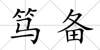 篤備