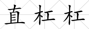 直杠杠