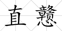 直戇