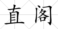 直閣