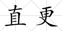 直更