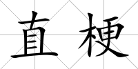 直梗