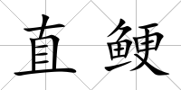 直鯁