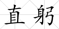 直躬